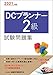 2021年度版 DCプランナー2級試験問題集