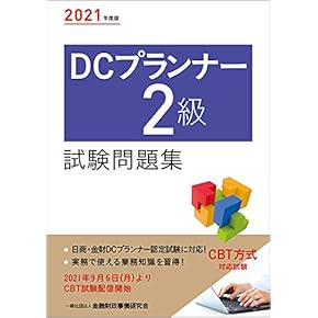 Amazon.co.jp: DCプランナー・アドバイザー - 事務関連: 本