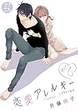 【ラブコフレ】恋愛アレルギー act.6