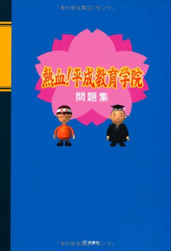 PDFダウンロード 熱血!平成教育学院 問題集 バイ