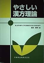 プライマリケア漢方   新装版/日本医事新報社/喜多敏明（単行本） 新装版 プライマリケア漢方｜書籍・jmedmook|日本医事新報社