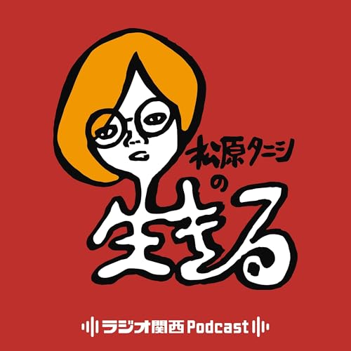 『松原タニシの生きる』のカバーアート