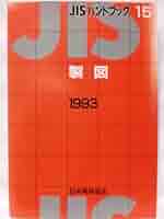JISハンドブック 1993-15 | 日本規格協会 |本 | 通販 | Amazon