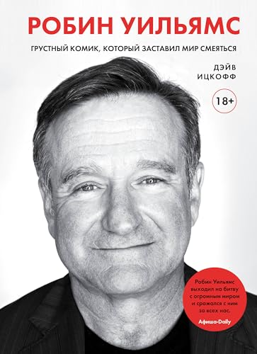 Robin Uilyams. Grustnyy komik, kotoryy zastavil... 5040978707 Book Cover