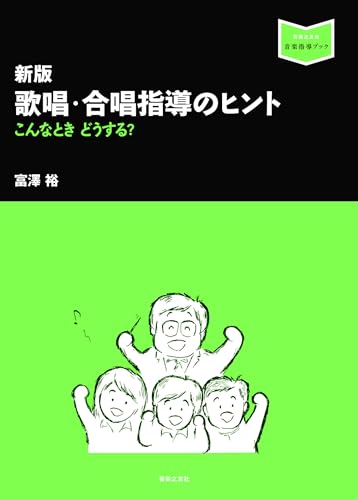 新版 歌唱・合唱指導のヒント: こんなとき どうする?