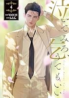 【Amazon.co.jp 限定】泣いてみろ、乞うてもいい　４