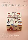 「こちら秘書室」公認 接待の手土産 2016 (日本経済新聞出版)
