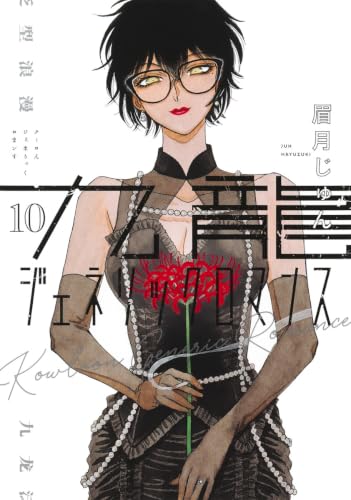 九龍ジェネリックロマンス 10 (ヤングジャンプコミックス)