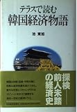 テラスで読む韓国経済物語