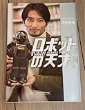ロボットの天才 高橋智隆/著
