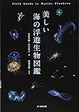 美しい海の浮遊生物図鑑