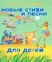 Novye stihi i pesni dlya detey 5271315789 Book Cover