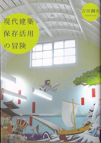 現代建築保存活用の冒険
