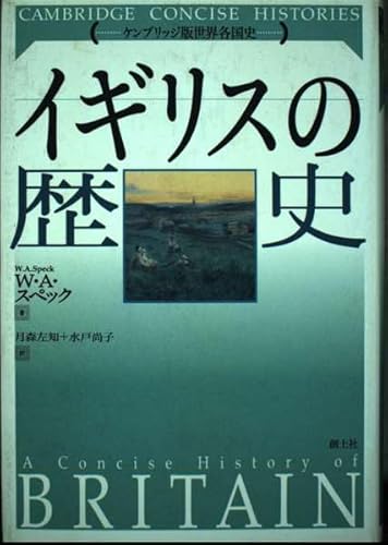 イギリスの歴史 (ケンブリッジ版世界各国史シリーズ)