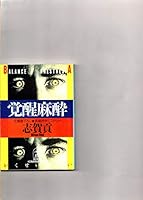 覚醒麻酔 (光文社文庫) 4334723861 Book Cover