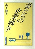 妻たちの企業戦争 4390112783 Book Cover