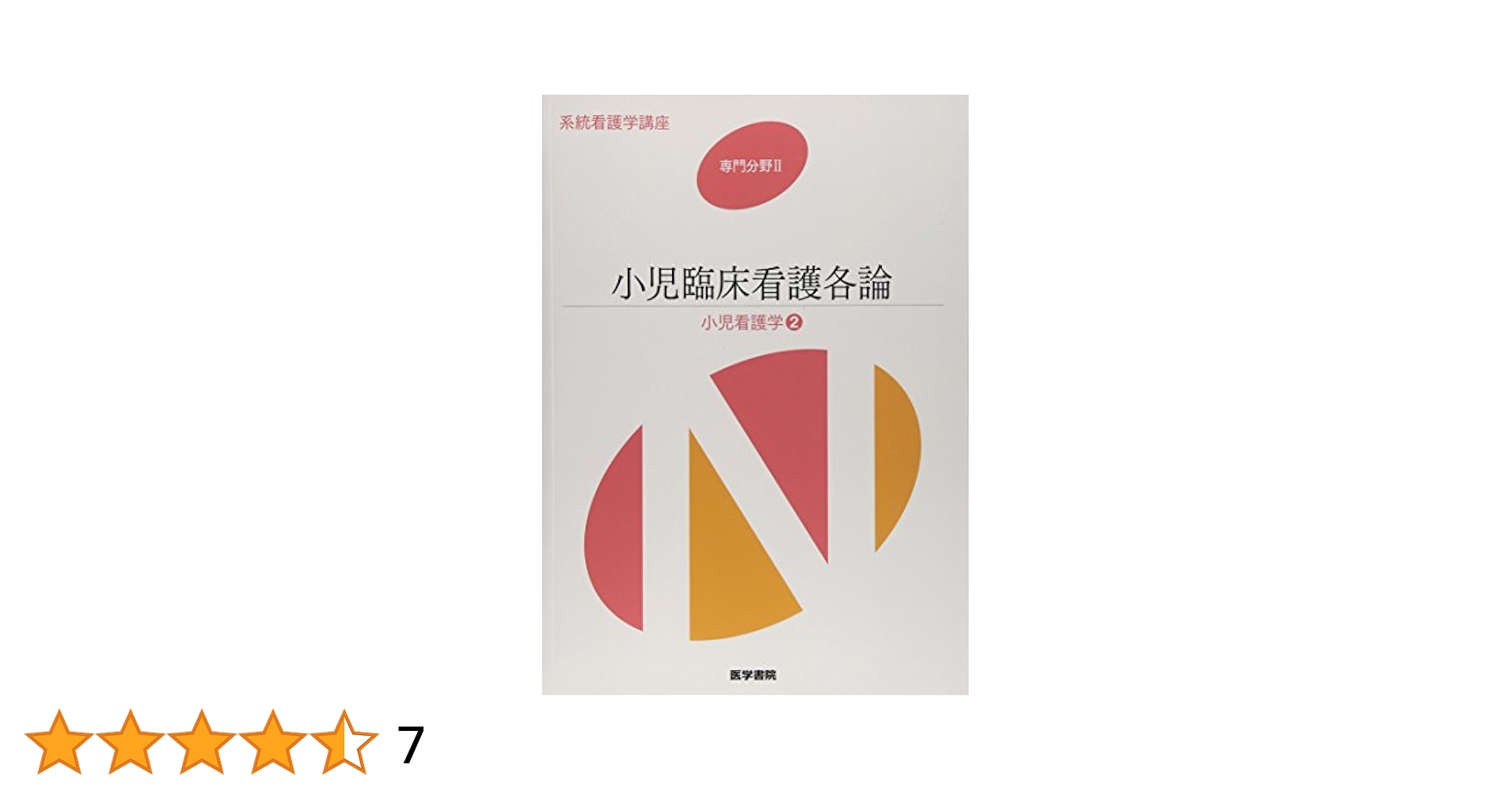 系統看護学講座 専門分野 2 |本 | 通販 | Amazon