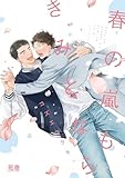 春の嵐もきみとなら
