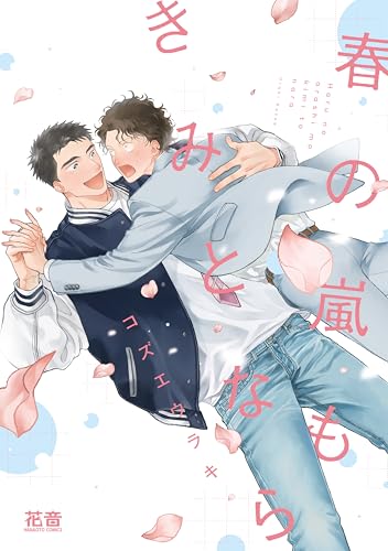 春の嵐もきみとなら