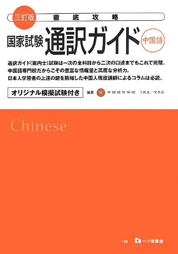 三訂版 徹底攻略 国家試験 通訳ガイド(中国語)