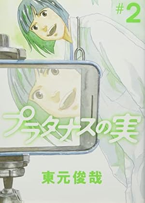 Amazon.co.jp: プラタナスの実 (1) (ビッグコミックス) : 東元 俊哉: 本
