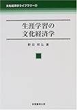 生涯学習の文化経済学 (文化経済学ライブラリー 5)