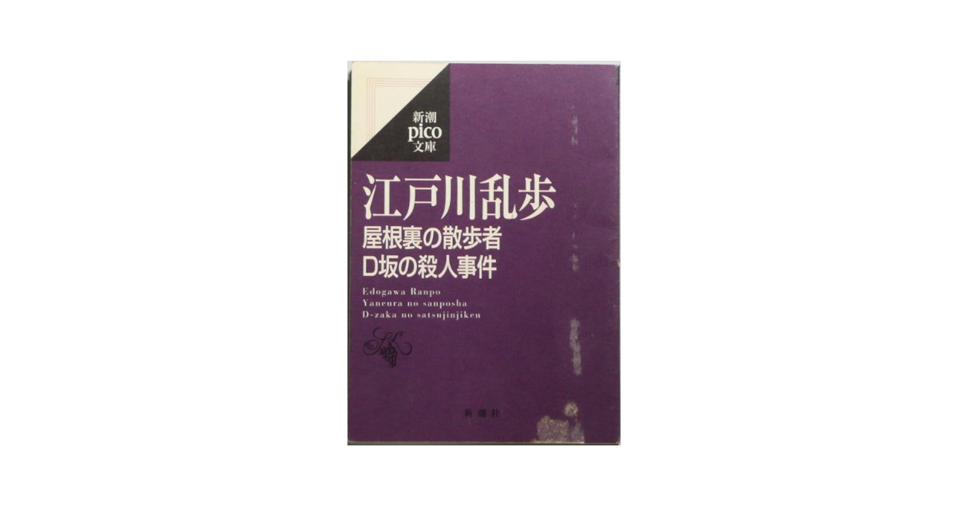 江戸川乱歩・初期短編集「屋根裏の散歩者」オリジナル本・大正１５年 江戸川乱歩・初期短編集「屋根裏の散歩者」オリジナル本・大正