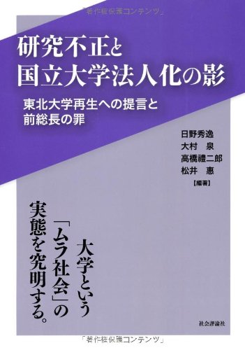 研究不正と国立大学法人化の影―東北大学再生への提言と前総長の罪