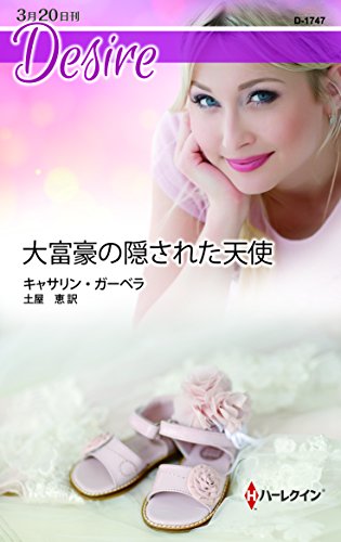 『大富豪の隠された天使』