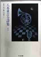八木重吉全詩集1 八木重吉全詩集2 ちくま文庫 41knG1ObyhL._AC_SY200_QL15_.jpg