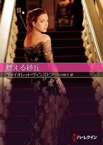 燃える砂丘 (ハーレクインSP文庫) 燃える砂丘 (ハーレクインSP文庫)