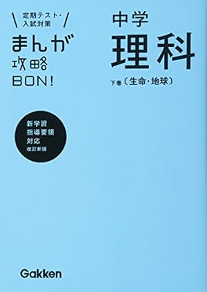 中学古文 新装版 (まんが攻略BON!) | 学研教育出版 |本 | 通販