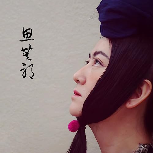 Amazon.co.jp: 思無邪 : 者來女: デジタルミュージック