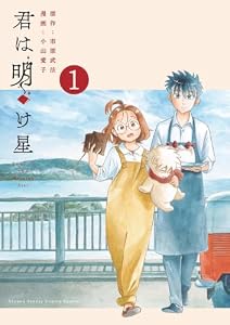 君は明け星（１） (少年サンデーコミックススペシャル)