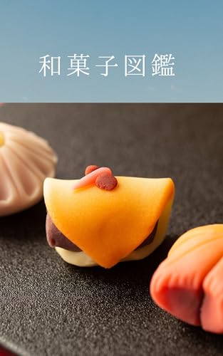 和菓子図鑑: 伝統と美のかたち 〜四季を味わう和のスイーツ〜