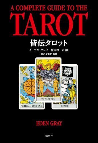 皆伝タロット: 運勢判断と未来予知