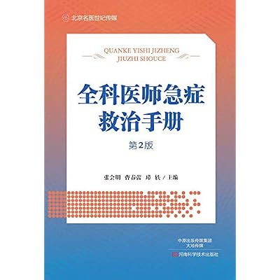 全科医师急症救治手册