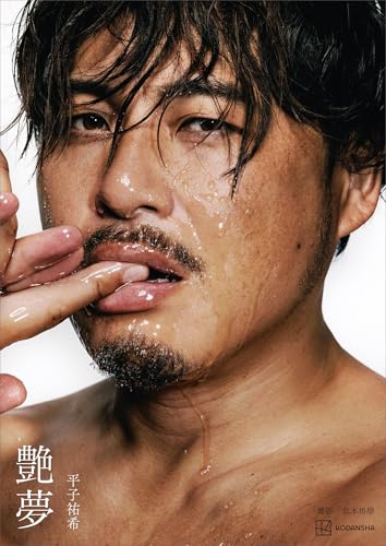 【電子書籍限定カット付き！写真集】平子祐希 艶夢