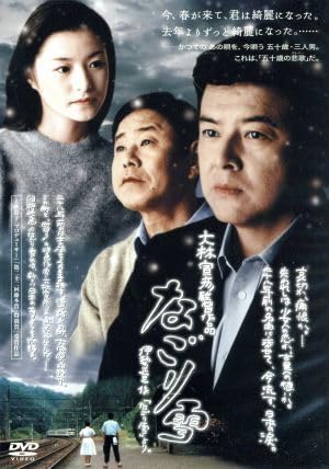 大林宣彦DVDコレクション なごり雪 プレミアムセット 三浦友和, 須藤温子, 細山田隆人, 反田孝幸, 長澤まさみ Amazon.co.jp: 大林宣彦DVDコレクション なごり雪 プレミアム