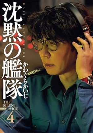 新装版 沈黙の艦隊(16) (KCデラックス) | かわぐち かいじ |本 | 通販