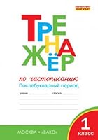 Trenazher po chistopisaniyu. Poslebukvarnyy period. 1 klass. FGOS 5408030091 Book Cover