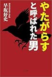 やたがらすと呼ばれた男