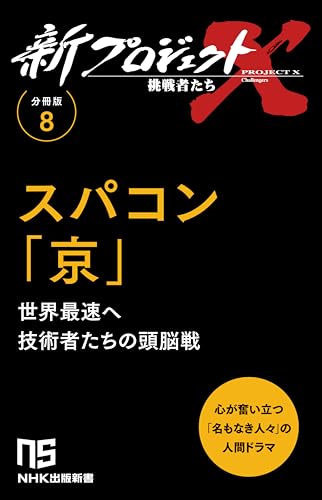 【分冊版】新プロジェクトX 挑戦者たち（8） スパコン「京」 (ＮＨＫ出版新書)のサムネイル