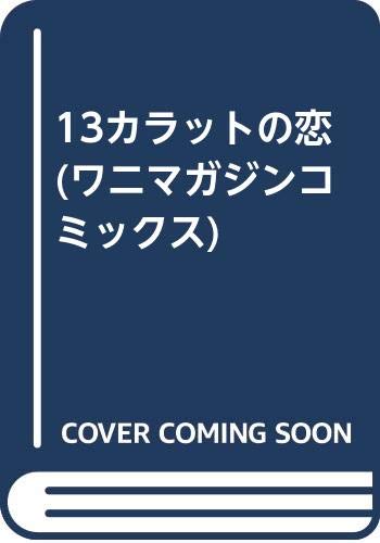 13カラットの恋
