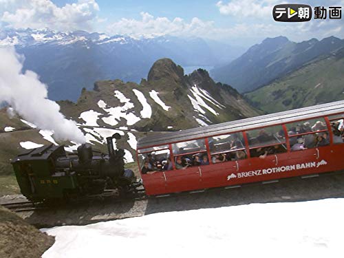 #1 スイス1 登山鉄道をめぐる旅 #1 スイス1 登山鉄道をめぐる旅