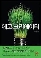 Eco Creator (Korean Edition) 8996401161 Book Cover