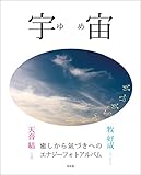 宇宙――癒しから氣づきへのエナジーフォトアルバム