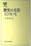 歴史の方法について (UP選書 234)