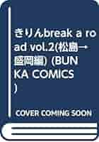 【中古】 きりんｂｒｅａｋ　ａ　ｒｏａｄ ｖｏｌ．２（松島→盛岡編）/ぶんか社/坂口いく Amazon.co.jp: きりん BREAK A ROAD 2 (BUNKA COMICS) : 坂口