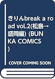きりん BREAK A ROAD 2 (BUNKA COMICS)